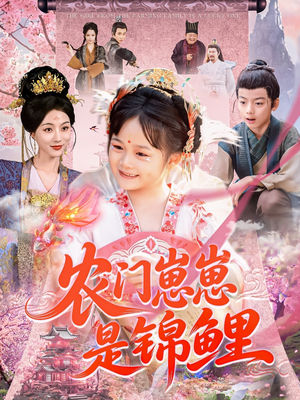 农门崽崽是锦鲤（81集）360网盘观看