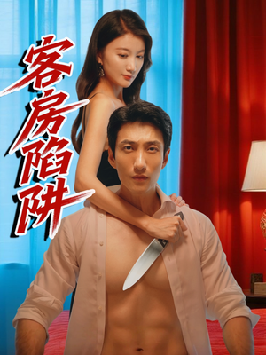 客房陷阱（15集）最新短剧推荐