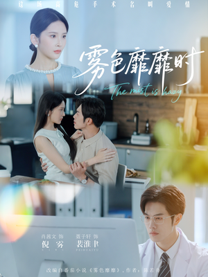 雾色靡靡时（53集）一口气追完全集