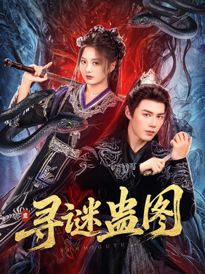 寻谜蛊图（76集）最新火爆短剧