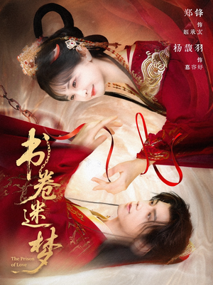 书卷迷梦（66集）短剧推荐来了