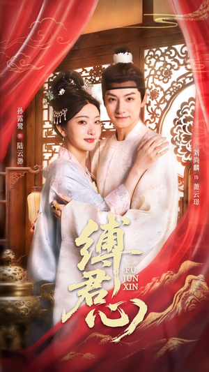 缚君心（48集）小短剧推荐