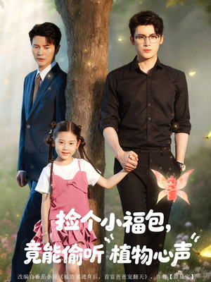 捡个小福包竟能偷听植物心声（73集）百亿短剧抢先看