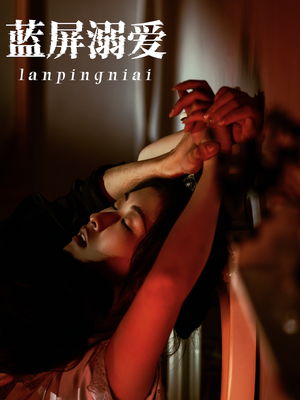 蓝屏溺爱（84集）短剧太精彩