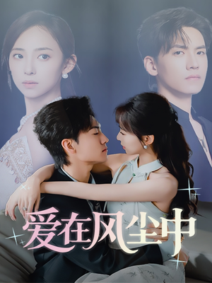 爱在风尘中（61集）精彩短剧又来了