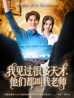 我见过很多天才他们都叫我老师(84集) 我见过很多天才他们都叫我老师(84集)短剧推荐更新中