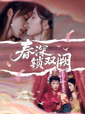 春深锁双阙（80集）一起追短剧吧