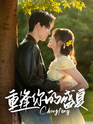 重逢你的盛夏（66集）小短剧抢先看