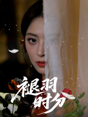 褪羽时分（61集）短剧后续更精彩