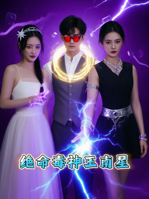绝命毒神王南星（32集）超好看的短剧