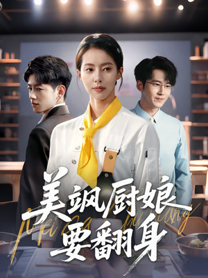 美飒厨娘要翻身（65集）在哪看免费