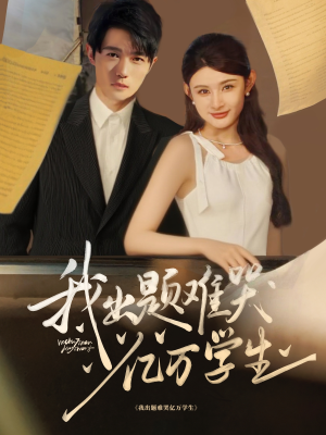 我出题难哭亿万学生(80集) 我出题难哭亿万学生(80集)火爆短剧推荐