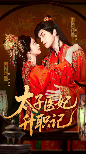 太子医妃升职记（82集）热门短剧又来了