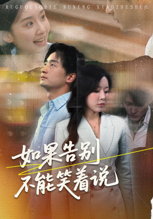 如果告别不能笑着说（71集）推荐你们也去看