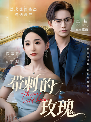 带刺的野玫瑰（56集）短剧太好看了吧