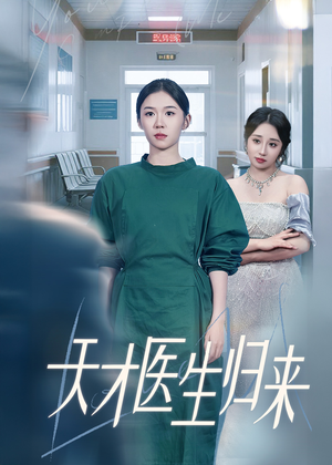天才医生归来（61集）不用花钱看全剧