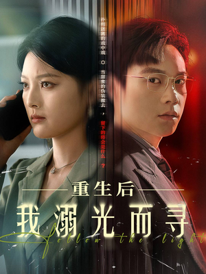 重生后我溺光而寻（60集）短剧推荐分享