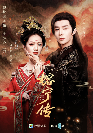 榕宁传（48集）排行榜前十短剧