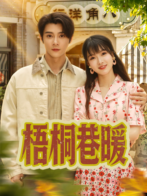 梧桐巷暖（61集）精彩短剧片段