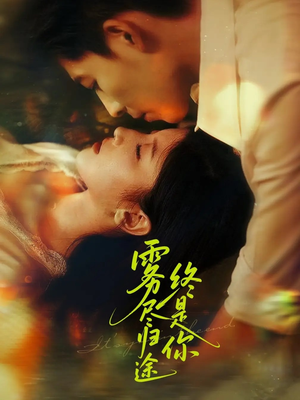雾尽归途终是你（60集）哪个网站可以看