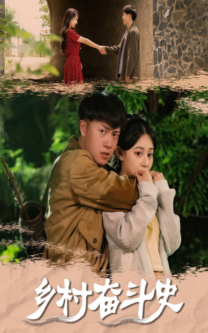 乡村奋斗史（66集）推荐你们也去看