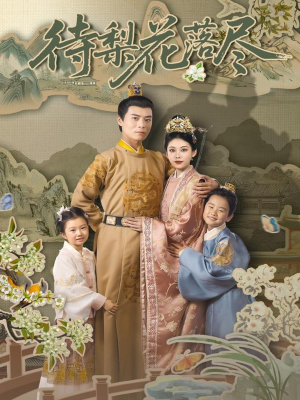 待梨花落尽(66集) 待梨花落尽(66集)去哪里看