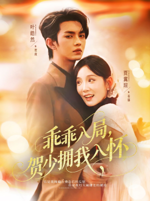 乖乖入局贺少拥我入怀（77集）短剧全集免费看