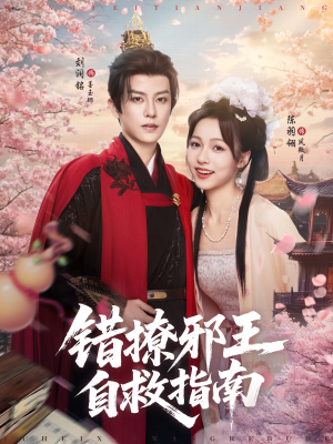 错撩邪王自救指南（80集）追短剧太上头了