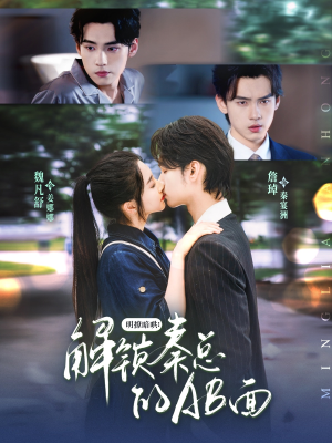 明撩暗哄解锁秦总的AB面（66集）西瓜短剧免费看