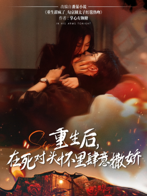 重生后在死对头怀里肆意撒娇(76集) 重生后在死对头怀里肆意撒娇(76集)短剧分享剧集