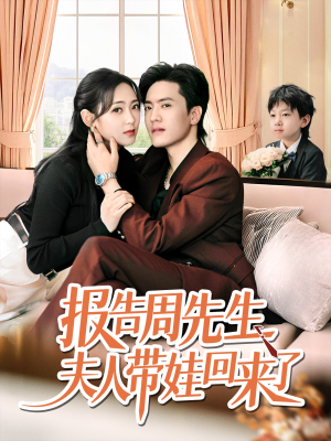 报告周先生夫人带娃回来了（80集）短剧推荐来了