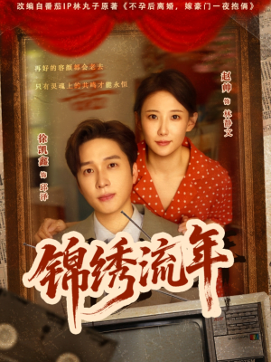 锦绣流年（75集）好看的短剧分享