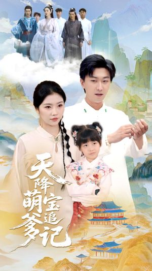天降萌宝追爹记（80集）深深爱上这部剧