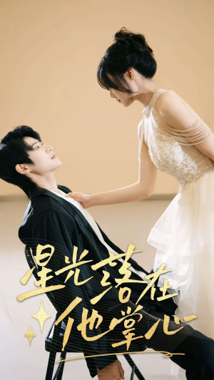 星光落在他掌心（44集）短剧在线更新