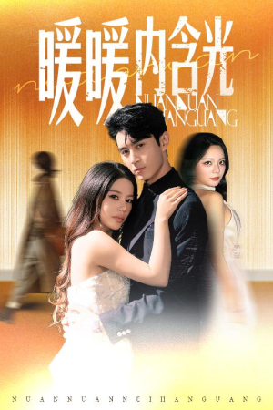 暖暖内含光（60集）最近很火的短剧