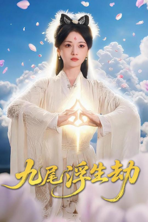 九尾浮生劫（78集）看短剧放松一下