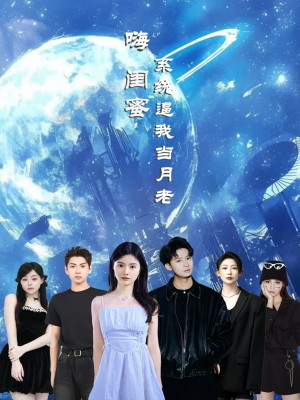 嗨闺蜜系统逼我当月老（52集）短剧全集大结局