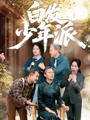 白发少年派（30集）360网盘观看