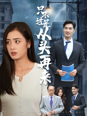 只不过是从头再来（36集）精彩短剧来了
