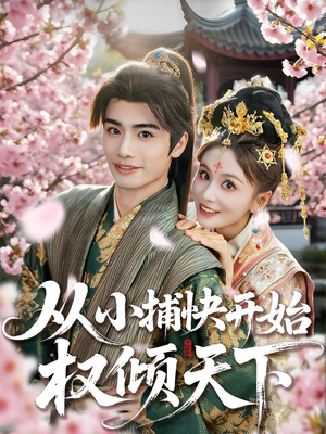 从小捕快开始权倾天下（80集）在哪看免费
