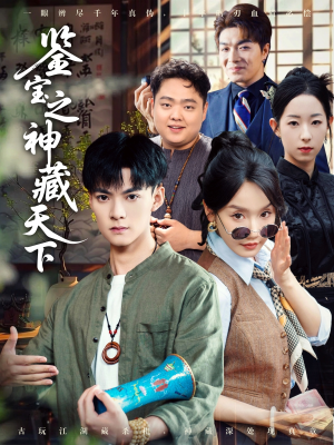 鉴宝之神藏天下（80集）好看的短剧电影