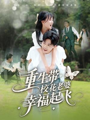重生带校花老婆幸福起飞（70集）评价怎么样