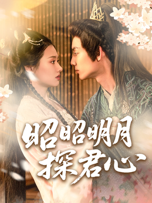 昭昭明月探君心（86集）热门短剧看不停