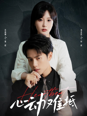 心动难抵（60集）热播短剧来袭