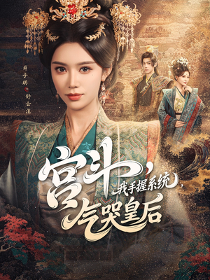 宫斗我手握系统气哭皇后（70集）今日短剧分享