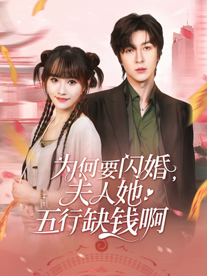 为何要闪婚夫人她五行缺钱啊（80集）超火短剧抢先看