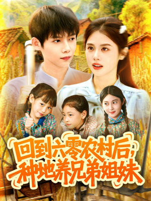 回到六零农村后种地养兄弟姐妹（105集）在哪个平台看好