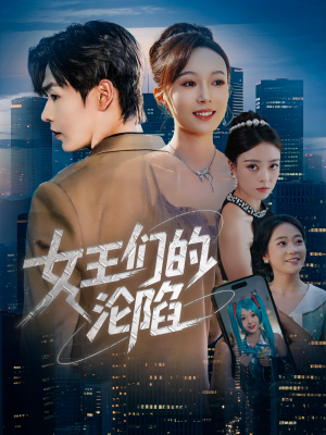 女王们的沦陷（74集）穿越短剧推荐