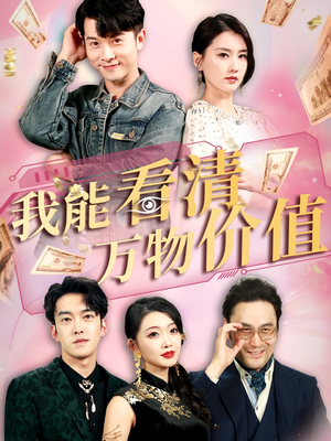 我能看清万物价值（74集）我真的爱了