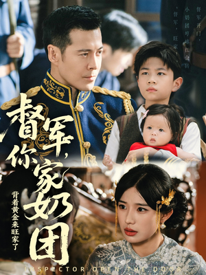 督军你家奶团背着黄金来旺家了（70集）甜宠短剧推荐